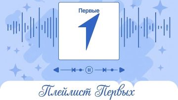 Это птица? Это самолет? Нет, это «Плейлист Первых»!