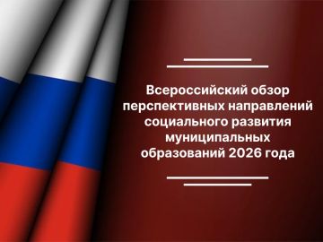 Всероссийский обзор перспективных направлений социального развития муниципальных образований 2026 года