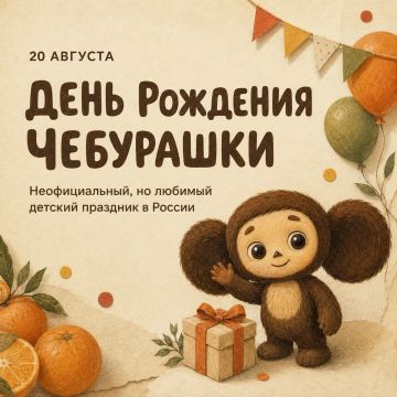 У Чебурашки сегодня день рождения — но почему именно 20 августа?