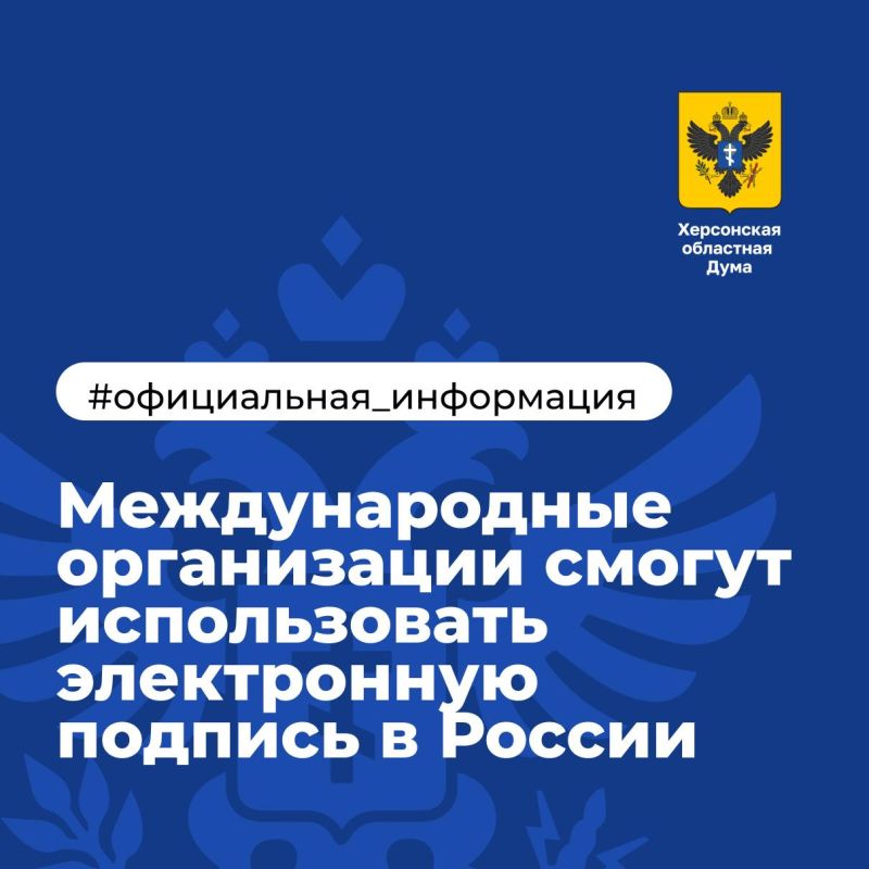 Международные организации смогут использовать электронную подпись в России