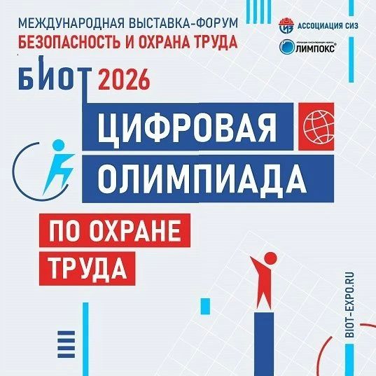 Станьте лучшим в профессии: «Цифровая Олимпиада по охране труда» в рамках юбилейного БИОТ 2026 объявляет старт регистрации