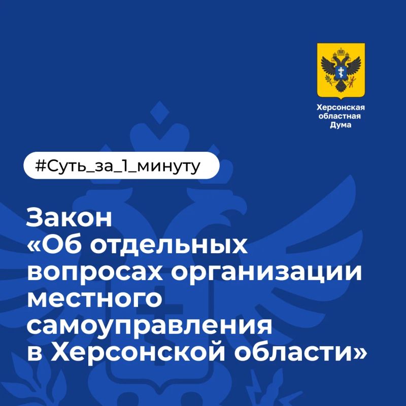 В Херсонской области на год продлили переходный период для местного самоуправления