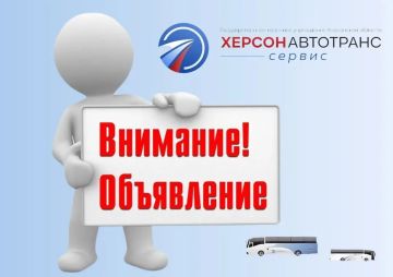 ГКУ ХО "Херсонавтотранссервис" приглашает в свою команду!