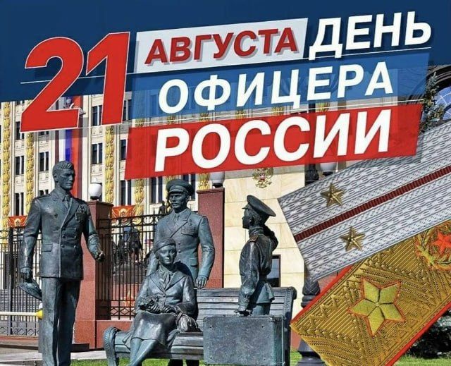 Дорогие друзья сегодня наша страна отмечает важный праздник - День офицера России!!!