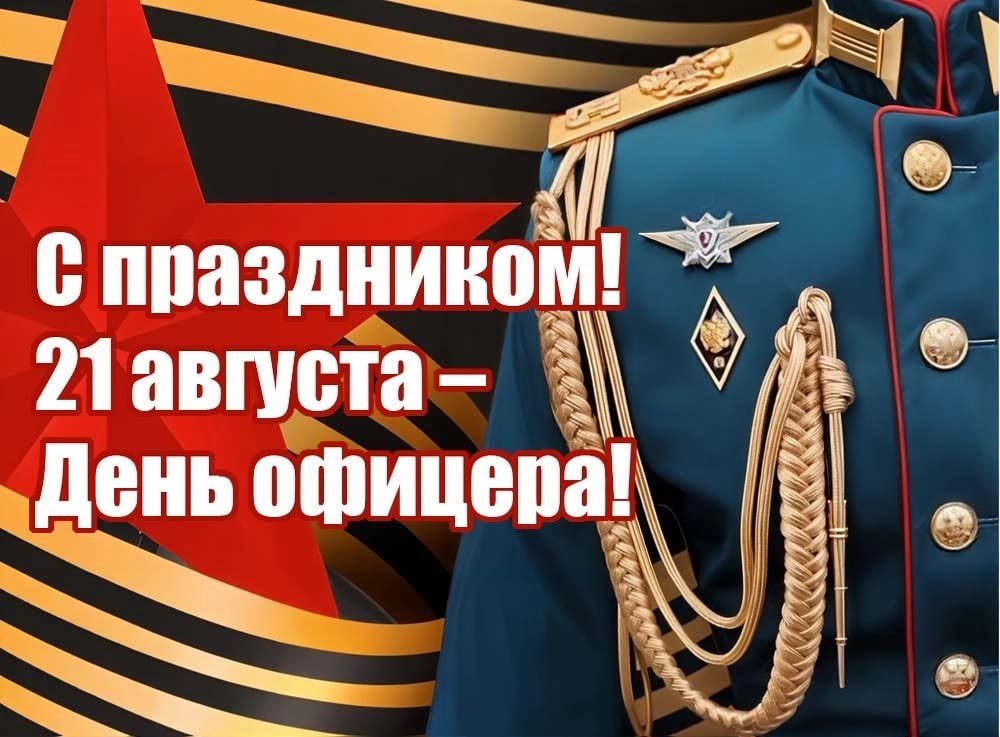 Поздравляем с праздником всех, кто с честью и достоинством носит звание Офицер России!