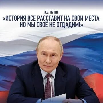 История все расставит на свои места, но мы свое не отдадим!