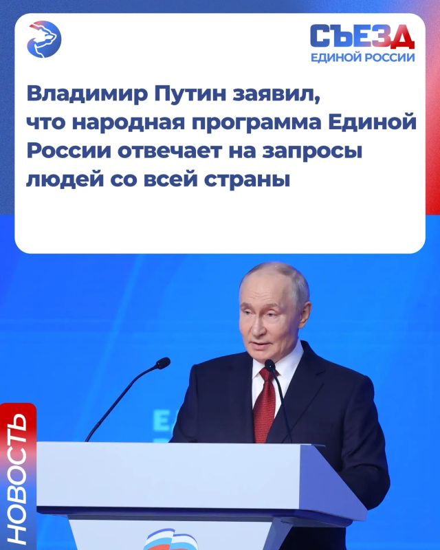 Президент России Владимир Путин заявил, что Народная программа Единой России отвечает на запросы людей со всей страны