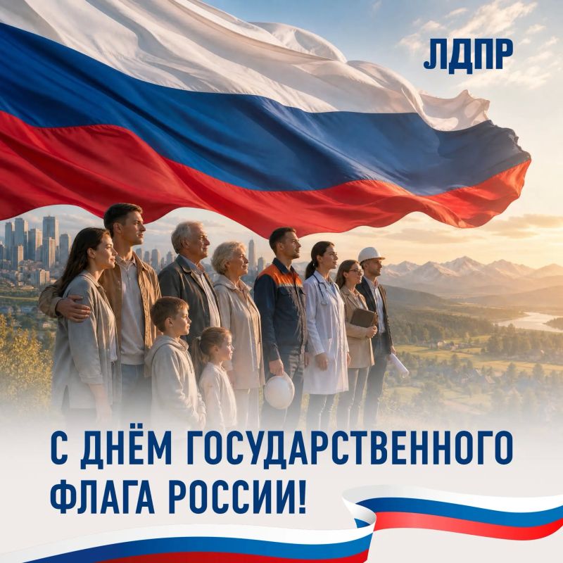 С Днём Государственного флага России!
