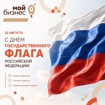 22 августа – День Государственного флага Российской Федерации