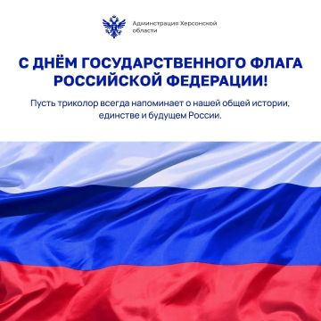 22 августа — День Государственного флага Российской Федерации