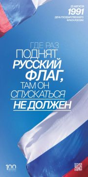 22 АВГУСТА — ДЕНЬ ГОСУДАРСТВЕННОГО ФЛАГА РОССИЙСКОЙ ФЕДЕРАЦИИ