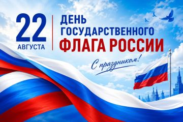 Поздравляем с Днем Государственного флага Российской Федерации!