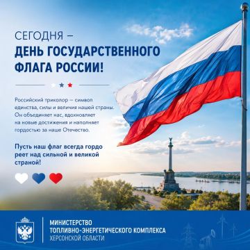 Сегодня — День Государственного флага Российской Федерации!