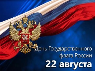 С Днём Государственного флага Российской Федерации!
