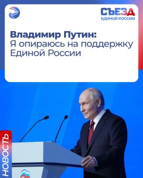 Президент России Владимир Путин на втором этапе Съезда Единой России заявил, что он опирается на партию в своей работе