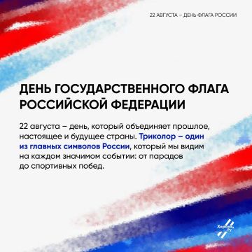 Наш флаг – наша Победа. С Днём триколора, Россия!