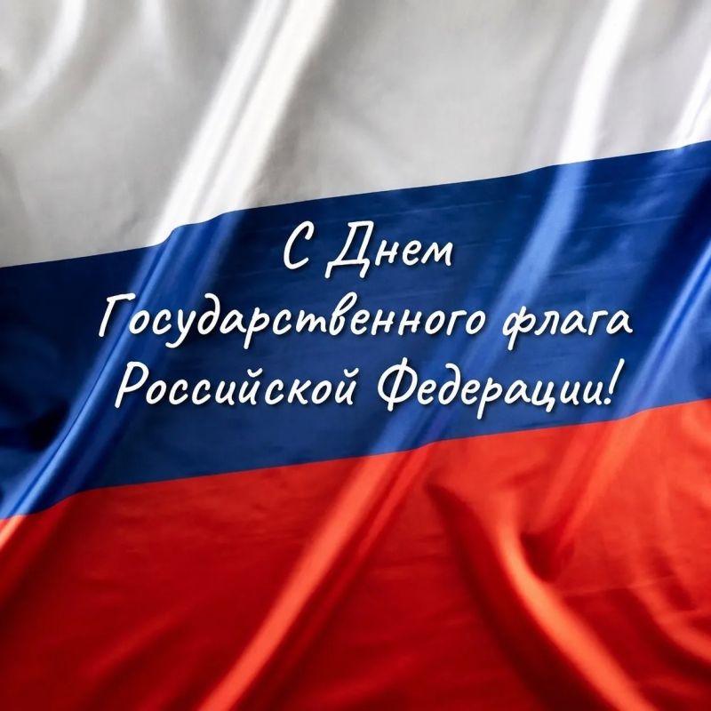 Павел Филипчук: С Днем Государственного флага Российской Федерации!