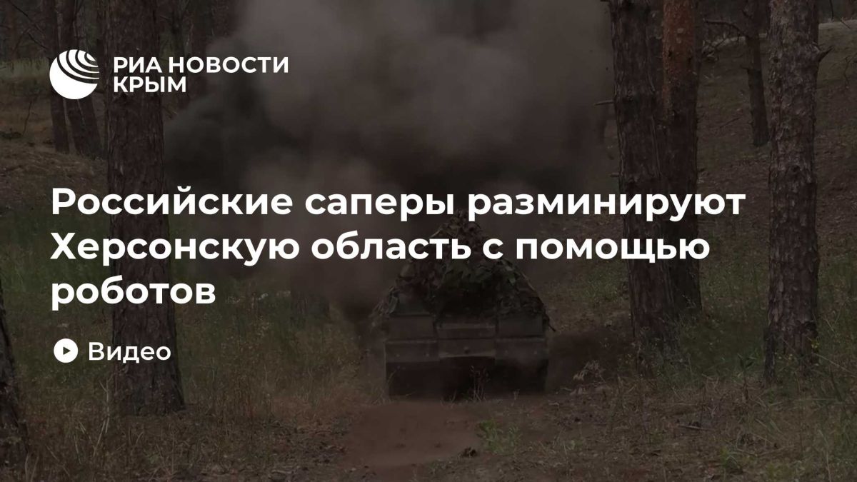 Российские саперы разминируют Херсонскую область с помощью роботов