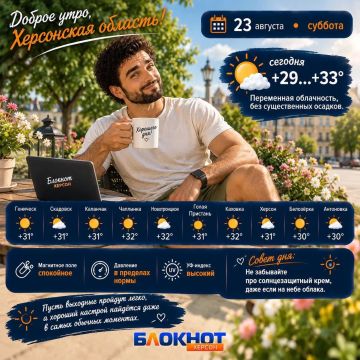 Доброе утро, Херсонская область!