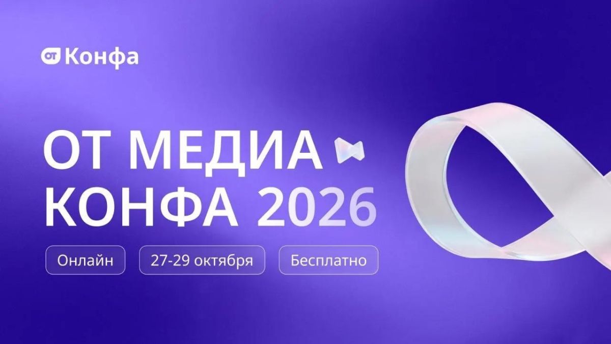 Главное онлайн-мероприятие по охране труда — «ОТ Медиа Конфа»!