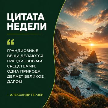 Рубрика «Цитата недели». Природа не молчит — у неё свой ритм, настроение и язык