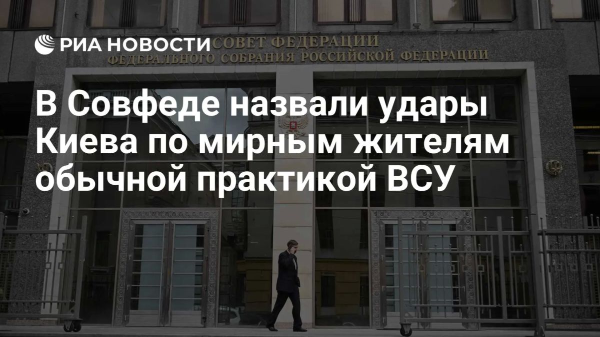 Константин Басюк: Террористические удары Киева по мирным гражданам, детям и гражданской инфраструктуре стали обычной практикой ВСУ, а западные страны стали соучастниками этих преступлений
