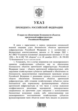 Владимир Путин подписал Указ о введении временного управления объектами критической инфраструктуры