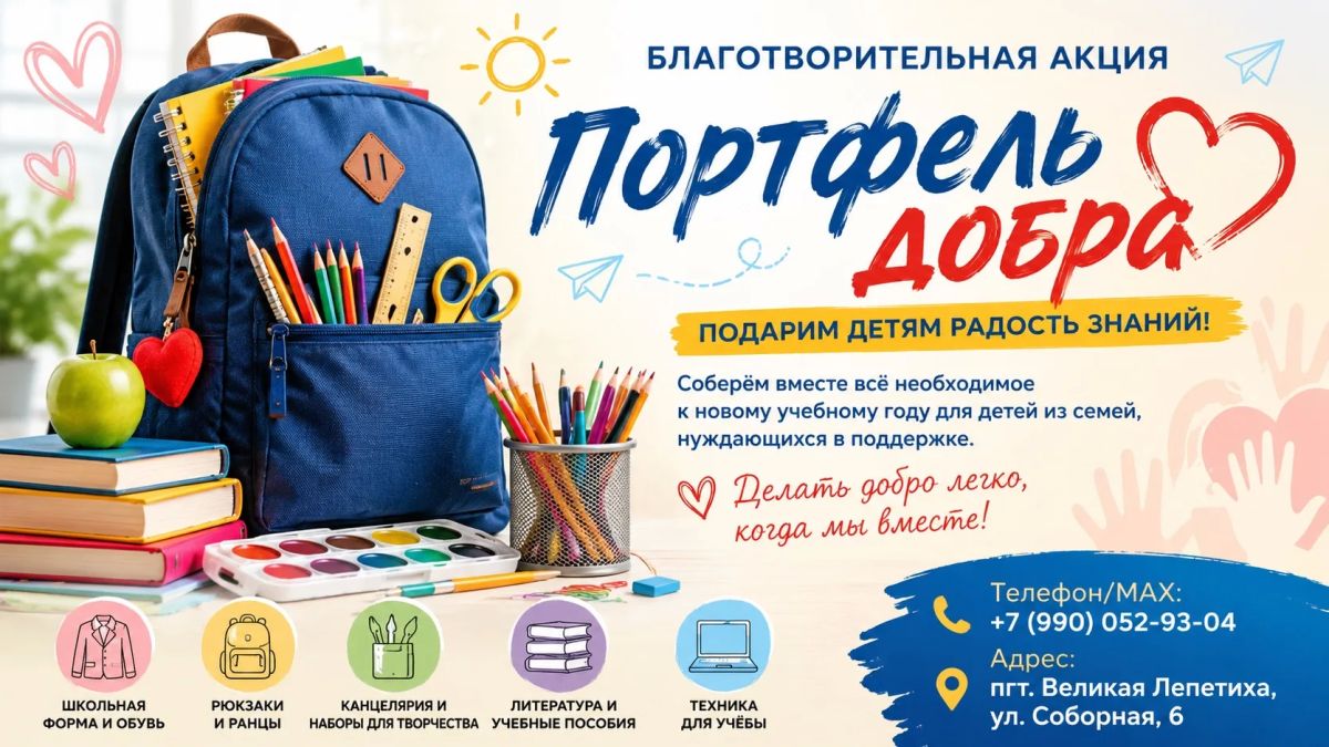 Благотворительная акция «Портфель добра»