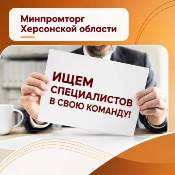 Минпромторг Херсонской области расширяет команду