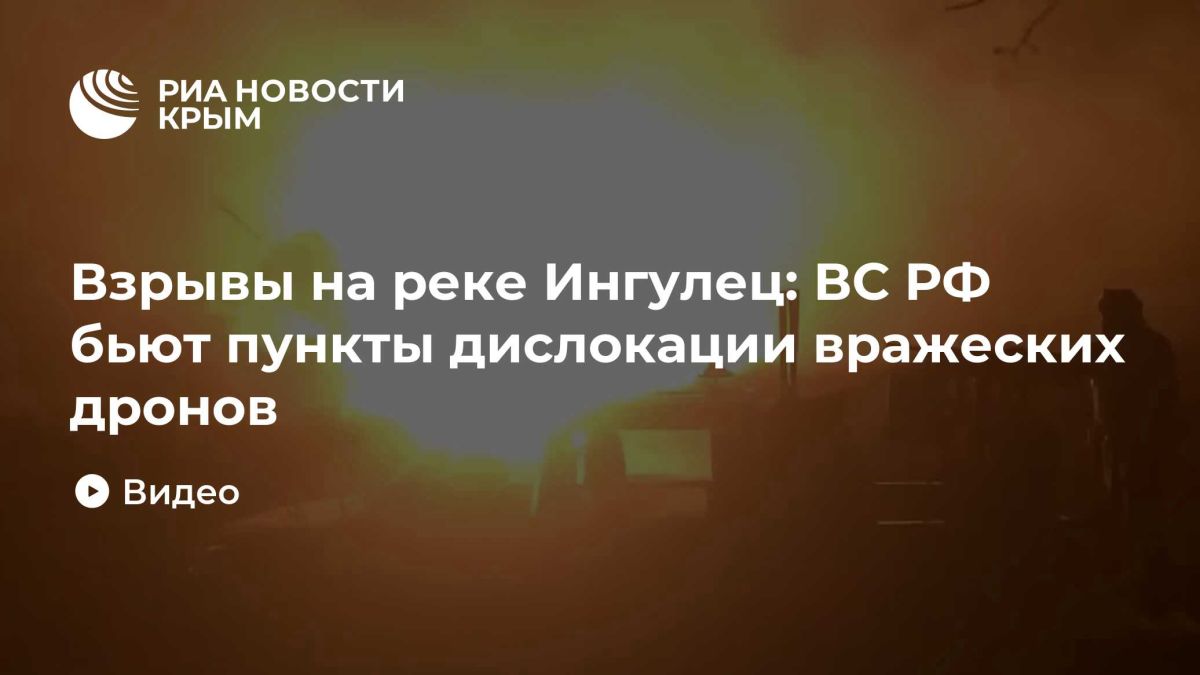 Взрывы на реке Ингулец: ВС РФ бьют пункты дислокации вражеских дронов