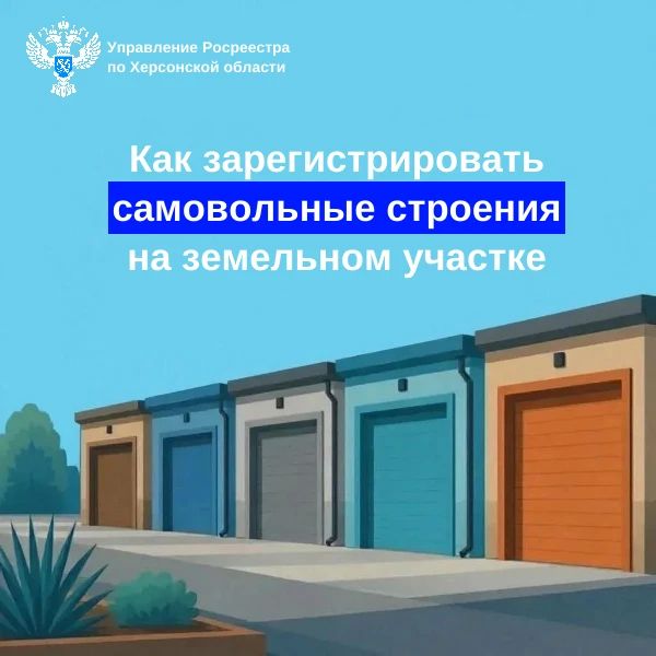 Росреестр информирует жителей Херсонской области о порядке оформления прав на самовольные постройки, расположенные на земельных участках