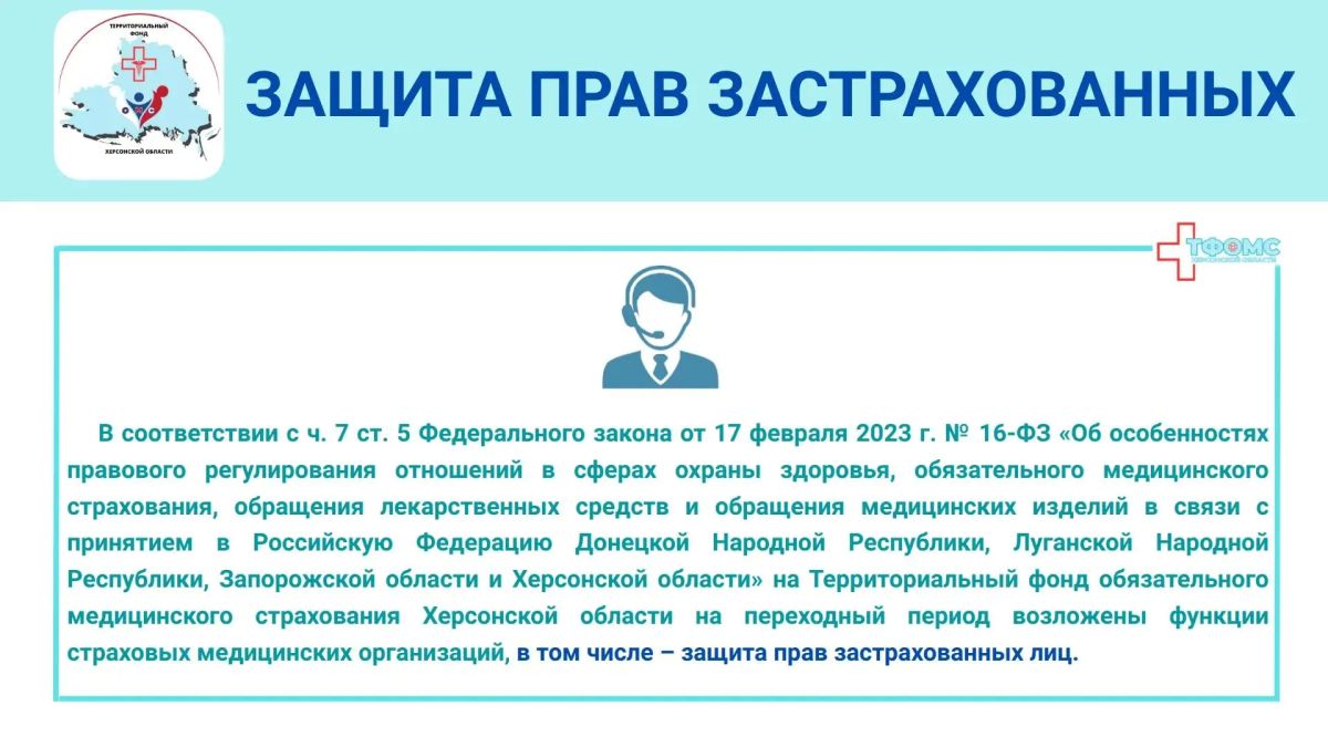 Кто стоит на страже прав застрахованных граждан на территории Херсонской области