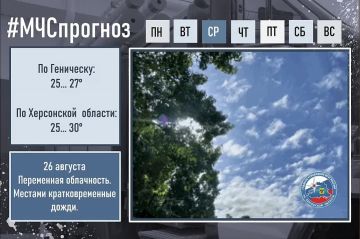 #МЧСпрогноз. 26 августа в городе Геническ: