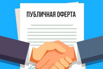 ПУБЛИЧНАЯ ОФЕРТА и ЗАЩИТА ПРАВ ПОТРЕБИТЕЛЕЙ!