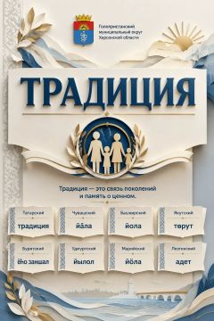Традиции соединяют поколения