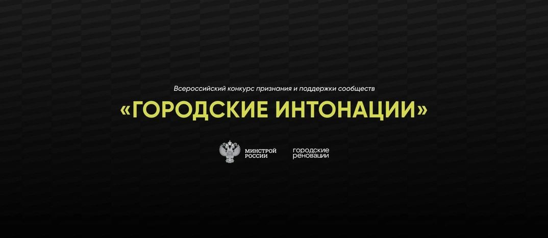Всероссийский конкурс поддержки авторов общественных инициатив развития территорий «Городские интонации» проводится Общероссийской организацией «Городские реновации» при поддержке Минстроя России