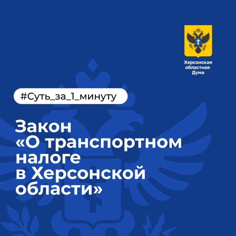Транспортный налог в Херсонской области: что действует в 2026 году