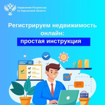 Регистрируем недвижимость онлайн: простая инструкция для жителей Херсонской области