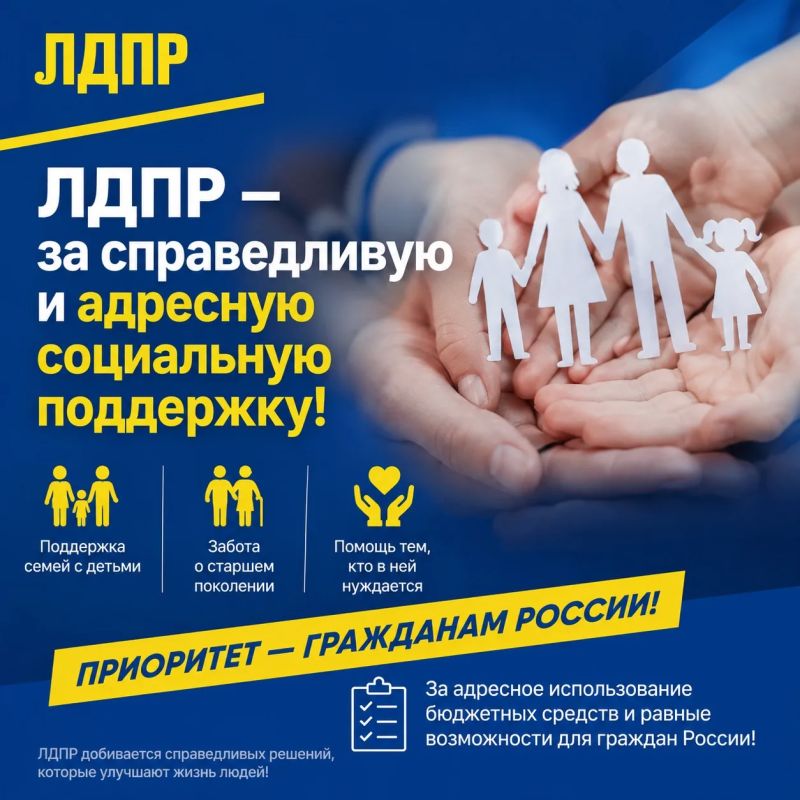 ЛДПР — за справедливую и адресную социальную поддержку