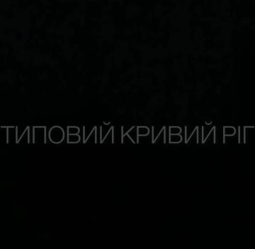 Кадры прилёта авиабомбы по цели в Кривом Роге