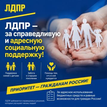 ЛДПР — за справедливую и адресную социальную поддержку