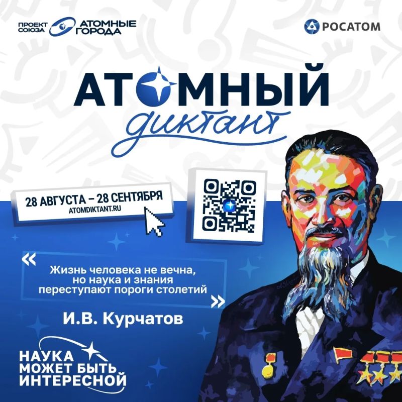 С 28 августа стартует «Атомный диктант — 2026» — ежегодный международный просветительский проект об атомной науке и технологиях