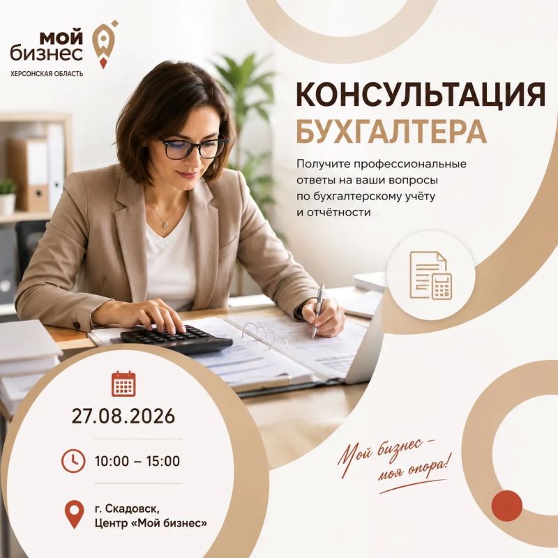 27 августа на базе Центра «Мой бизнес» в г. Скадовске состоится бесплатная консультация бухгалтера
