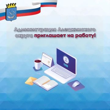 На сайте администрации Алешкинского округа появился раздел с актуальными вакансиями