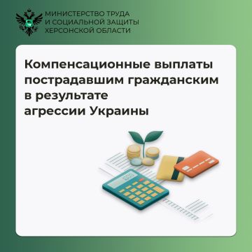 Компенсационные выплаты пострадавшим жителям Херсонской области