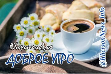 Доброе утро, друзья!. Всем прекрасного начала дня и отличного настроения