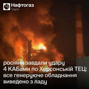 Ночью российские войска вновь атаковали Херсонскую ТЭЦ, — Нафтогаз