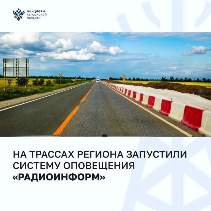 В Херсонской области запустили систему оповещения о ЧС на трассе "Новороссия" и дороге Р-147 от Новоалексеевки до Армянска
