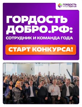 Время отметить своих!. Стартовал конкурс «Гордость Добро.рф: Сотрудник и Команда года» — возможность рассказать о тех, кто каждый день делает добро частью своей работы и жизни