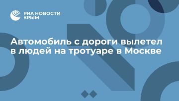 Автомобиль с дороги вылетел в людей на тротуаре в Москве